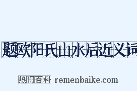 题欧阳氏山水后近义词是什么意思的图片